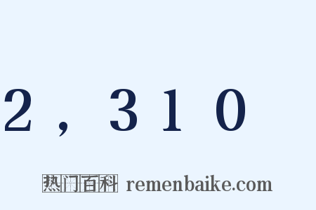 2,310呎是什么意思的图片